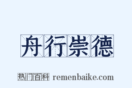 舟行崇德是什么意思的图片